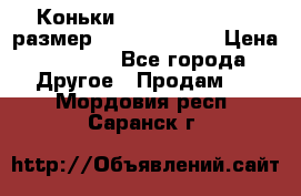 Коньки bauer supreme 160 размер 1D (eur 33.5) › Цена ­ 1 900 - Все города Другое » Продам   . Мордовия респ.,Саранск г.
